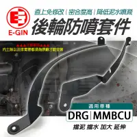 在飛比找蝦皮商城精選優惠-E-GIN 一菁｜DRG 後輪防噴套件 擋泥 擋水 套件 後