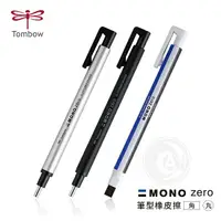 在飛比找樂天市場購物網優惠-[TOMBOW]蜻蜓牌 MONO zero 筆型橡皮擦