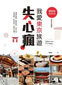 在飛比找Readmoo電子書優惠-2024全新出發，我愛東京旅遊失心瘋（全日本也適用）