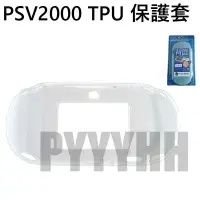 在飛比找Yahoo!奇摩拍賣優惠-PSV 2000 TPU 清水套 保護套 PSV2000 主