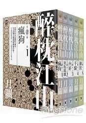 在飛比找樂天市場購物網優惠-醉枕江山第四部(五冊套書)