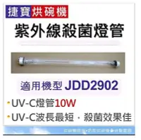 在飛比找Yahoo!奇摩拍賣優惠-現貨 捷寶烘碗機 JDD2902 紫外線殺菌燈管10W UV