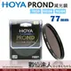 HOYA PROND 77mm ND8 ND16 ND64 多層鍍膜 薄框 減光鏡