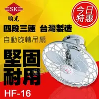 在飛比找蝦皮購物優惠-HF-16 順光 360度吊扇 110v電壓 自動旋轉吊電扇