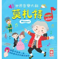 在飛比找蝦皮商城優惠-幼福文化 Yow Fu 世界音樂大師：莫札特