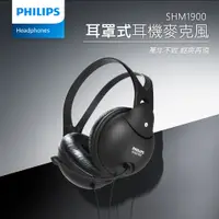 在飛比找PChome24h購物優惠-PHILIPS 飛利浦 有線頭戴式耳機 SHM1900/00