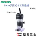 力山REXON R060R 6MM手提式木工修邊機 現貨 [聖興五金]