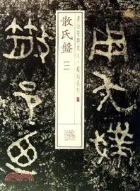 在飛比找三民網路書店優惠-書法經典放大‧銘刻系列：散氏盤(一)（簡體書）