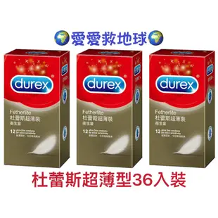 🌍愛愛救地球🌍公司貨 durex杜蕾斯 超薄裝保險套12入三盒 共36入（代拆紙盒包裝回收