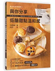 在飛比找TAAZE讀冊生活優惠-與你分享 低醣甜點溫和感：每天吃也不會胖！可犒賞自己、贈與友