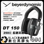 【BEYERDYNAMIC DT 150 / 250 Ω 監聽耳機】錄音 封閉式 耳罩式 工作室 錄音室 數位黑膠兔