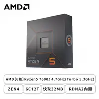 在飛比找欣亞購物優惠-[欣亞] AMD【6核】Ryzen5 7600X 4.7GH