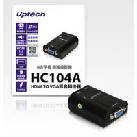 在飛比找Yahoo!奇摩拍賣優惠-【電子超商】Uptech登昌恆 HC104A HDMI轉VG