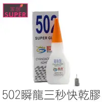 在飛比找Yahoo!奇摩拍賣優惠-【24H出貨】502瞬龍 3秒膠 12g 瞬間接著劑 快乾 