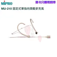 在飛比找Yahoo!奇摩拍賣優惠-永悅音響 MIPRO MU-210 固定式單指向頭戴式麥克風