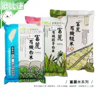 在飛比找樂天市場購物網優惠-【米粒大而飽滿】花蓮富里農會 富麗米系列 富麗有機白米 富麗