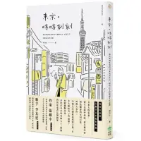 在飛比找momo購物網優惠-東京．時時刻刻：那些輕描淡寫的日本真實生活，疫情之下的第一手