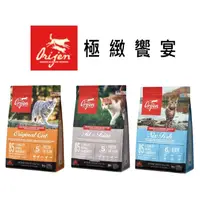 在飛比找蝦皮商城優惠-Orijen 極致 貓飼料 1kg/1.8kg 極緻饗宴 野