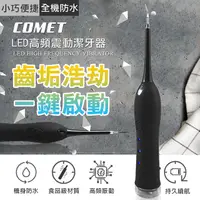 在飛比找PChome24h購物優惠-【COMET】LED高頻震動潔牙器(HM-Y228)