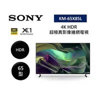 在飛比找myfone網路門市優惠-【領券再折】SONY 索尼 KM-65X85L 65型 4K