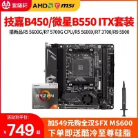 在飛比找Yahoo!奇摩拍賣優惠-促銷打折 技嘉B450I微星B550I搭AMD R5 560