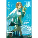 [酷迷屋]東立 小說 銀荊的告白2(2023.1月上市)