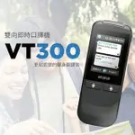 【快譯通】 雙向即時語言翻譯機/口譯機 VT300(黑)