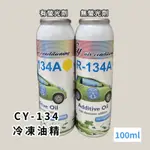 CY-134 冷凍油精 R134A 100ML 有/無螢光劑