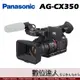 公司貨 Panasonic AG-CX350 攝影機 電影級 4K 直播 錄影機 SDI HDMI 直播 線上教學
