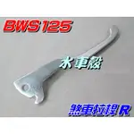 【水車殼】山葉 BWS125 煞車桿R 右拉桿 BWS100 剎車拉桿 大B 46P 5S9 小B 4VP 全新副廠件