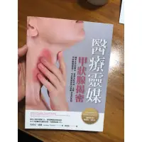 在飛比找蝦皮購物優惠-已絕版《全新現貨正版書》醫療靈媒—甲狀腺揭密 橋本氏甲狀腺炎