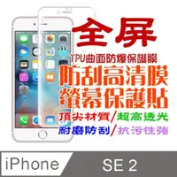 在飛比找PChome24h購物優惠-iPhone SE2 軟式曲面3D全屏螢幕保護貼