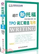 在飛比找三民網路書店優惠-iBT新托福TPO詞彙精選寫作(附光碟)（簡體書）