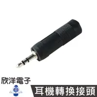 在飛比找PChome商店街優惠-※ 欣洋電子 ※ 耳機轉換接頭3.5立體插頭轉6.3立體插座