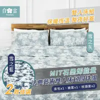 在飛比找momo購物網優惠-【台之富-MIT台灣製】石墨烯床包寢具-雙人四件組(法典藝術