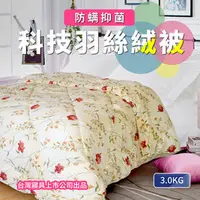 在飛比找PChome商店街優惠-【精靈工廠】科技羽絲絨被。玫瑰莊園 3.0KG(B0030-