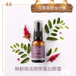 奇異鳥代購 🥝 澳洲【' SUKIN '】無齡煥活抗老膠原蛋白眼霜 25ML EYE CREAM 專櫃保養口碑正品紐澳