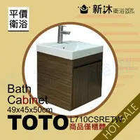 在飛比找蝦皮購物優惠-【新沐衛浴】TOTO L710CSRETW台上盆專用-防水木