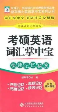 在飛比找博客來優惠-考碩英語詞匯掌中寶