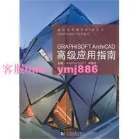 在飛比找樂天市場購物網優惠-GRAPHISOFT ArchiCAD高級應(簡體書)【 書