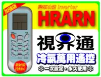 在飛比找Yahoo!奇摩拍賣優惠-【視界通】最新版冷氣萬用遙控器_適用HERAN禾聯 JE-0