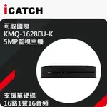 台製 ICATCH 可取 16路 5MP監控主機 5合1 DVR XVR H.265 監視器 手機遠端