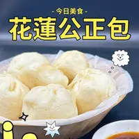 在飛比找蝦皮購物優惠-［加熱即食-花蓮公正包子］湯包 小籠包 小吃 小菜 蒸煮 聚