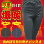 爆暖 素面側縫線側槓吸濕發熱裏毛絨女長褲 特性:200丹厚+全面裏起毛編 ( 褲襪 保暖褲 發熱褲 發熱衣 內搭褲)【沙克思】