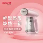 【免運-台灣現貨】【AIWA 日本愛華】 手持蒸氣掛燙機 (ASI-230)