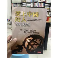 在飛比找蝦皮購物優惠-「755II-5」愛上中國的人-李約瑟傳。賽門.溫契斯特。時