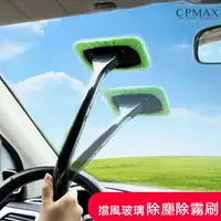 在飛比找樂天市場購物網優惠-CPMAX 汽車清潔神器 汽車擋風玻璃擦 除霧清洗刷 不傷玻