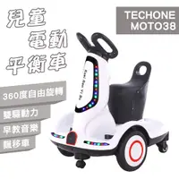 在飛比找PChome24h購物優惠-TECHONE MOTO38 兒童電動平衡車可旋轉漂移車可坐