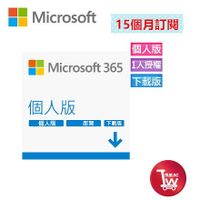 ▲15個月訂閱▼ 微軟 Microsoft Office 365 個人版-中文版 數位下載版(15個月訂閱期) 無實體盒裝