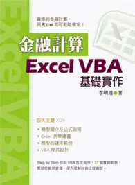 在飛比找TAAZE讀冊生活優惠-金融計算：Excel VBA基礎實作